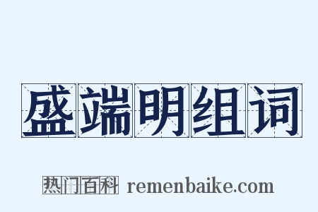 盛端明组词是什么意思的图片